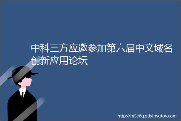 中科三方应邀参加第六届中文域名创新应用论坛