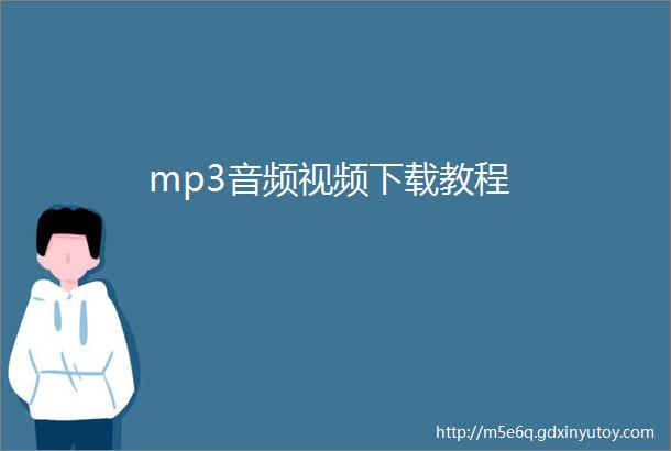 mp3音频视频下载教程
